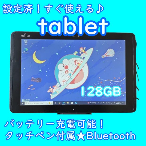 ラスト1台！すぐ使える設定済富士通タブレットWIN11タッチペン付バッテリー良好 ラスト1台！すぐ使える設定済富士通タブレットWIN11タッチペン付