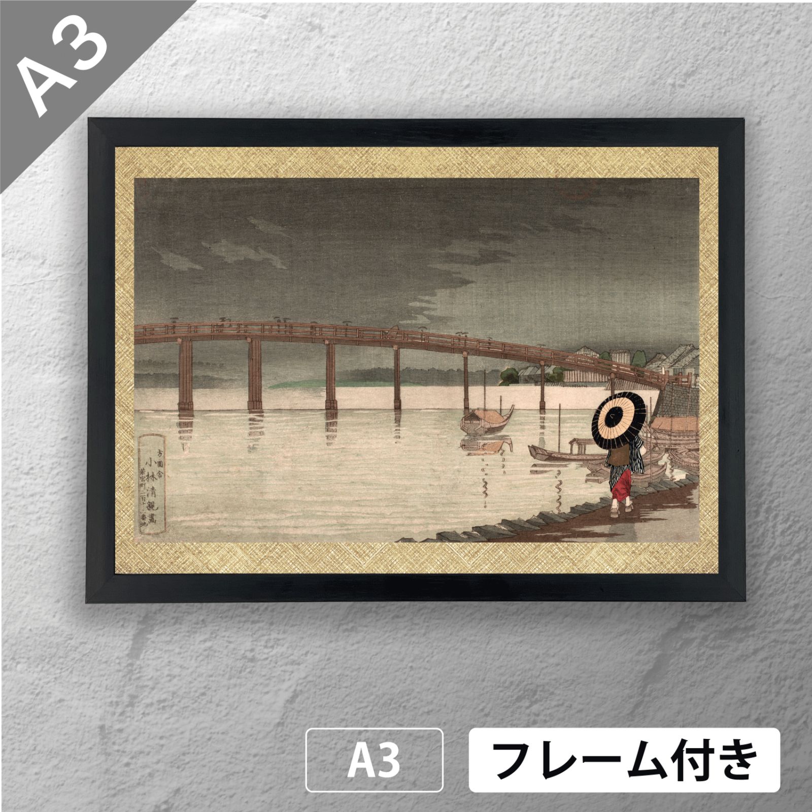 小林清親 「 東京新大橋 」 浮世絵ポスター A3 マット その72