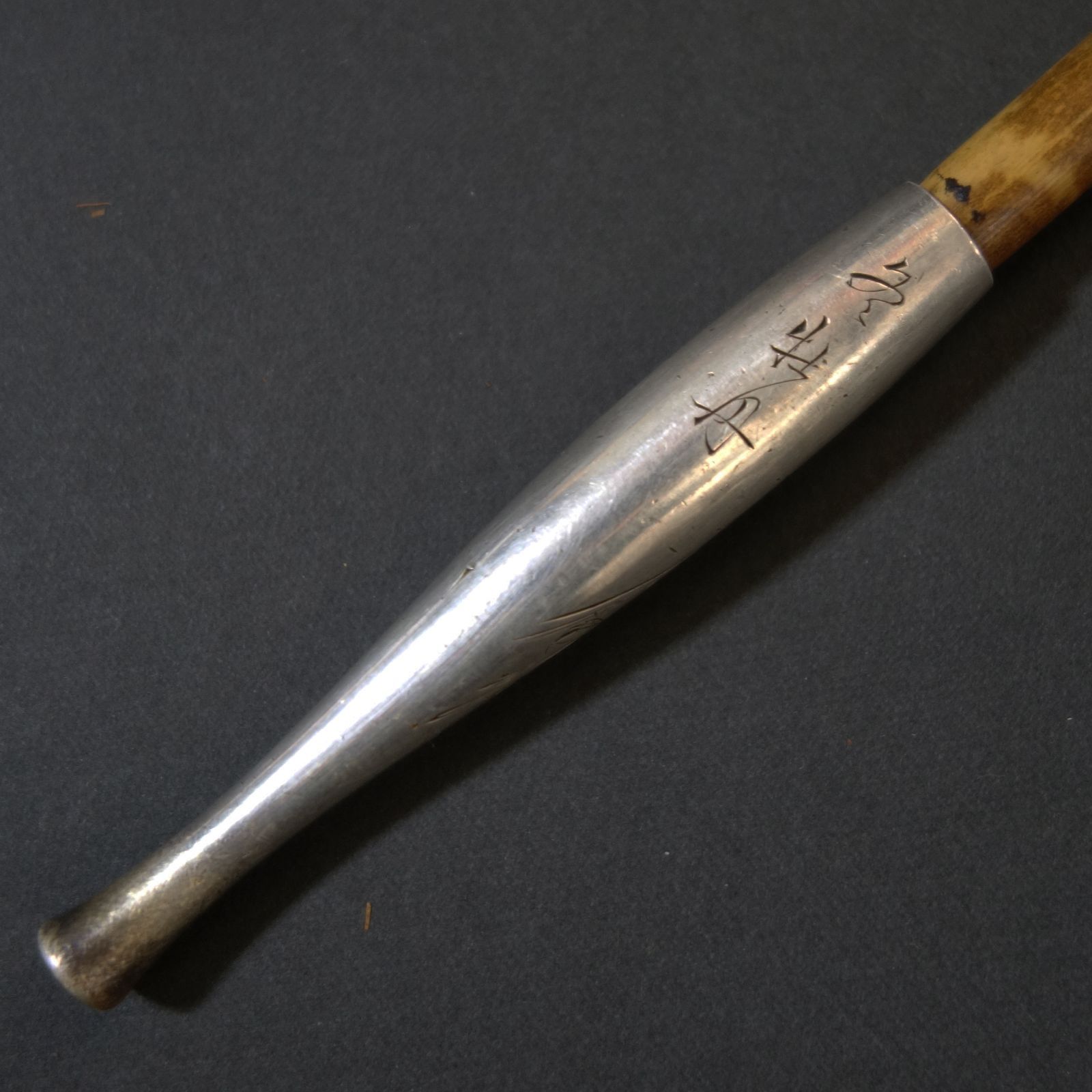 #骨董# 銀煙管　銘有り 純銀煙管・アンティーク 煙管 一対 | 【骨董品買取】日本全国対応