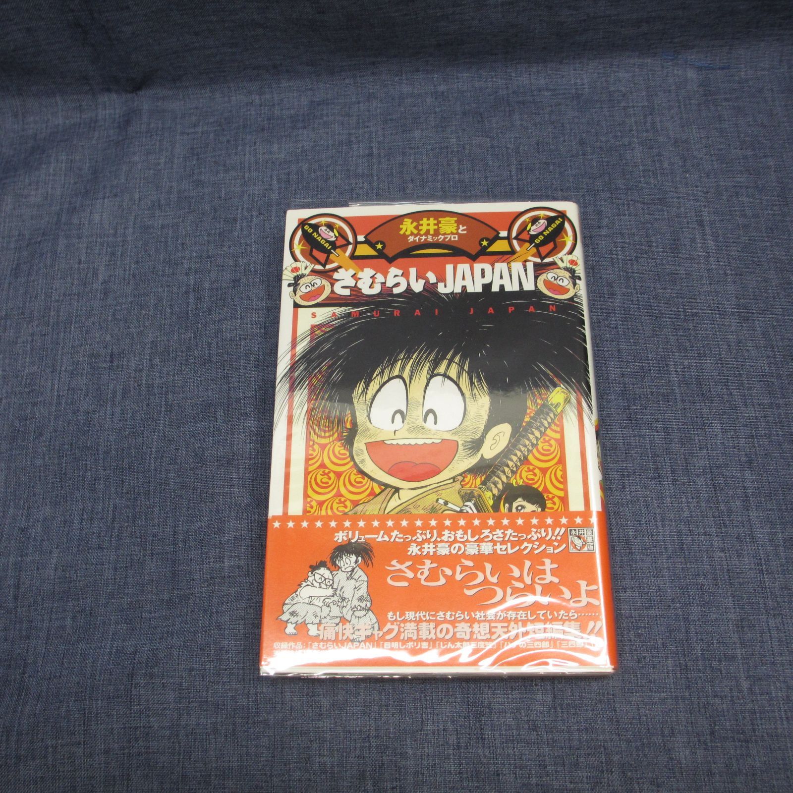 豪談 サムライワールド全10巻帯付き 永井豪 豪談 サムライワールド全