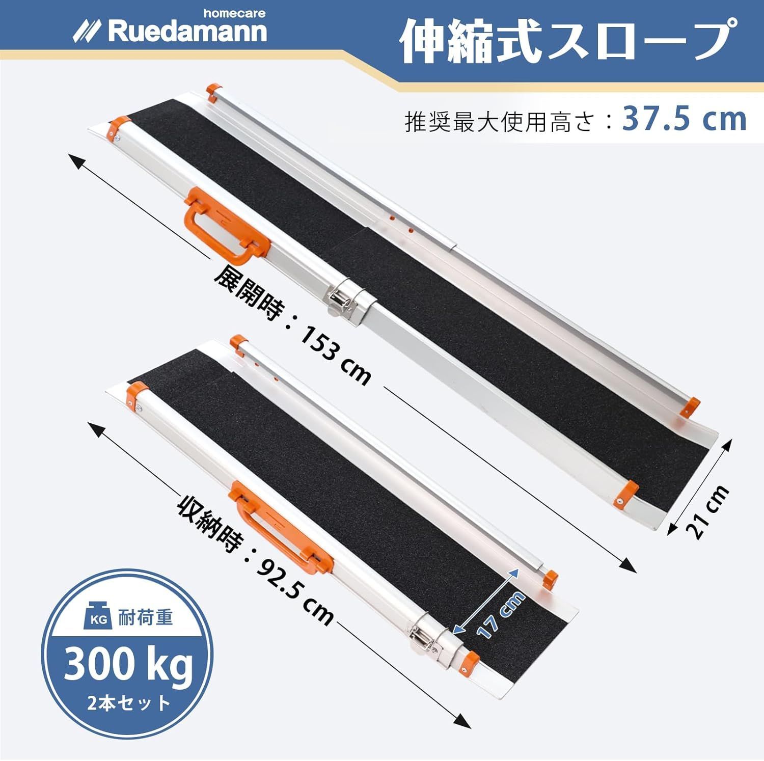 Ruedamann スロープ 車椅子 長さ 92.5-153cm 無段階長さ調整 アルミスロープ 耐荷重300kg 伸縮式 段差解消 滑り止め 室内外用 2本セット