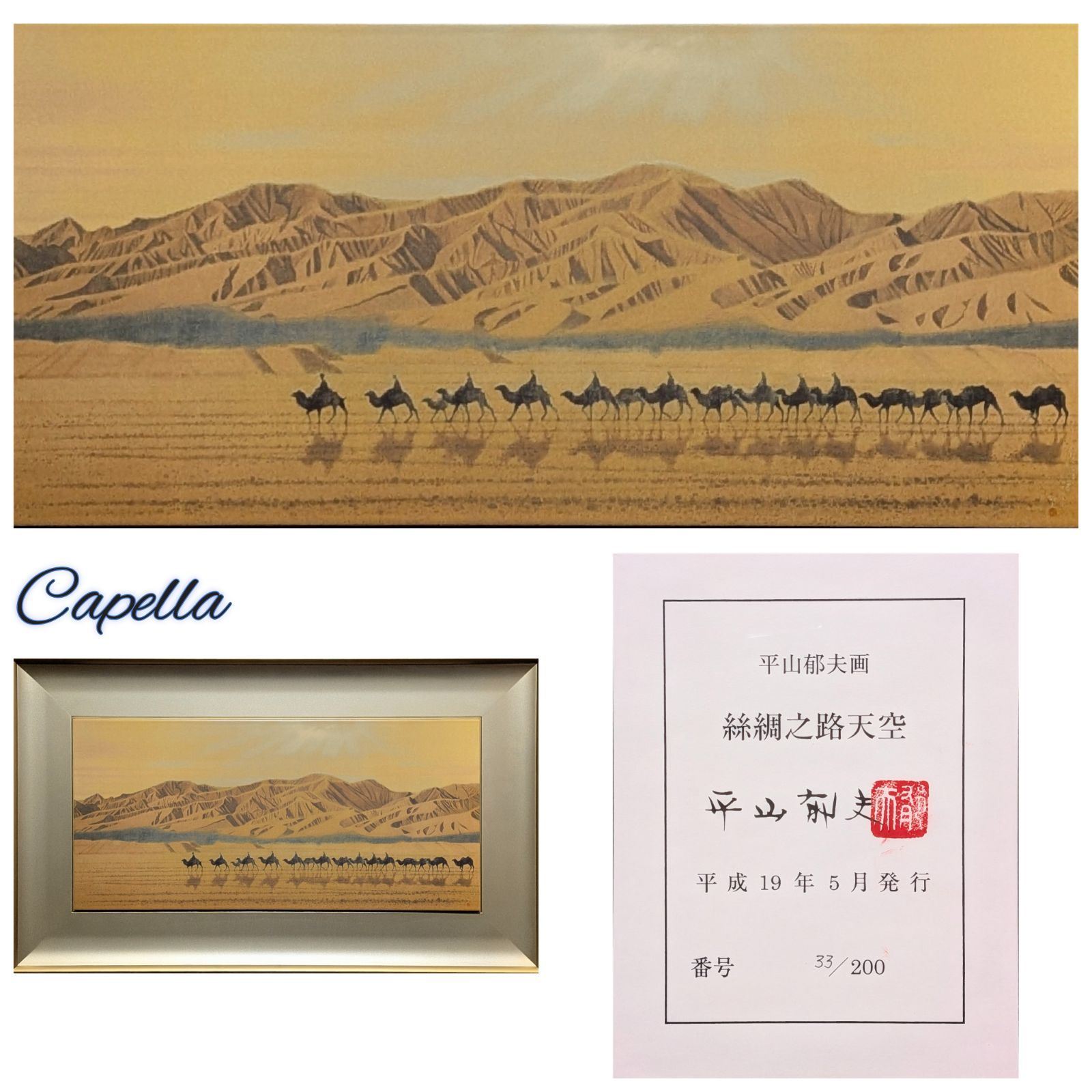 平山郁夫「絲綢之路天空（複製陶板画）」2007年制作 作品シール 真作