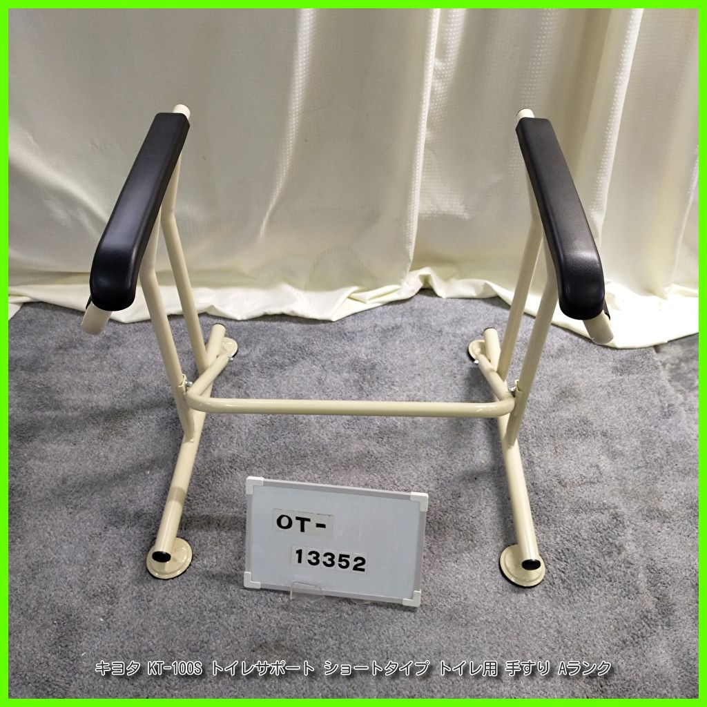 OT-13352 キヨタ KT-100 S トイレサポート ショートタイプ トイレ用 工事不要 手すり 手摺 てすり 昇降支援 自立支援 在宅介護 福祉用具 洗浄 消毒済 介護用品