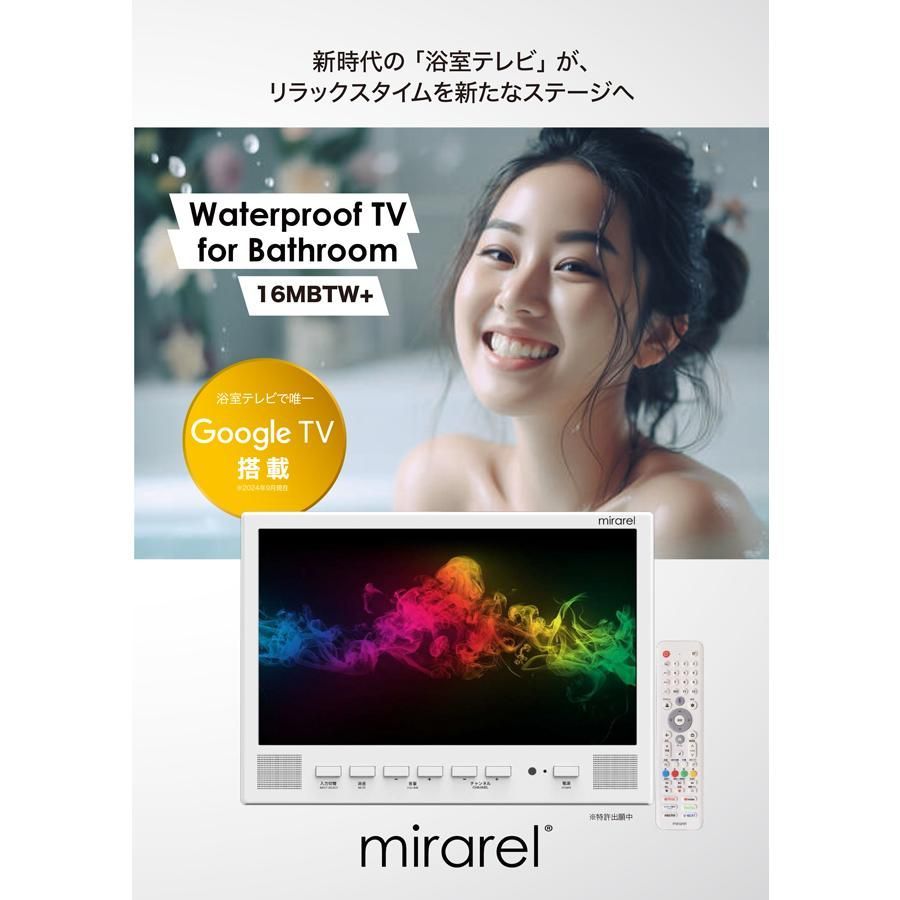 16MBTW mirarel 浴室テレビ 16インチ 16V型 ミラレル ネット動画アプリ