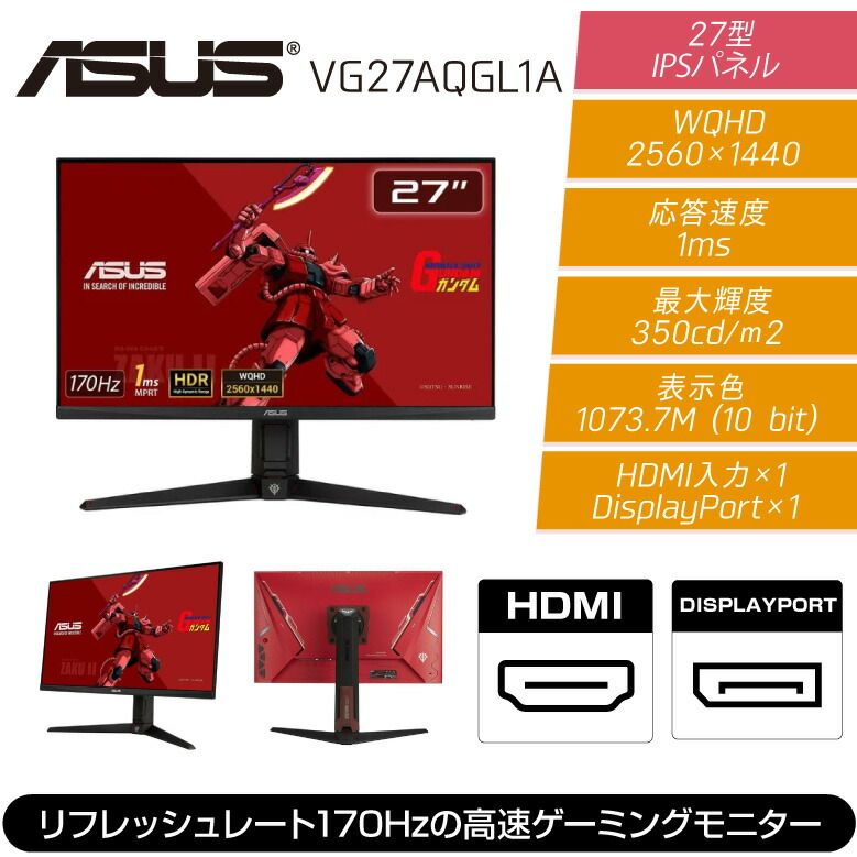ASUS ゲーミング モニター TUF Gaming VG27AQGL1A ZAKU II EDITION