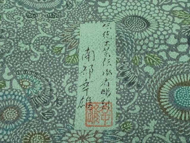 平和屋着物□極上 人間国宝・南部芳松の息子 伝統工芸伝承者彫刻・南部