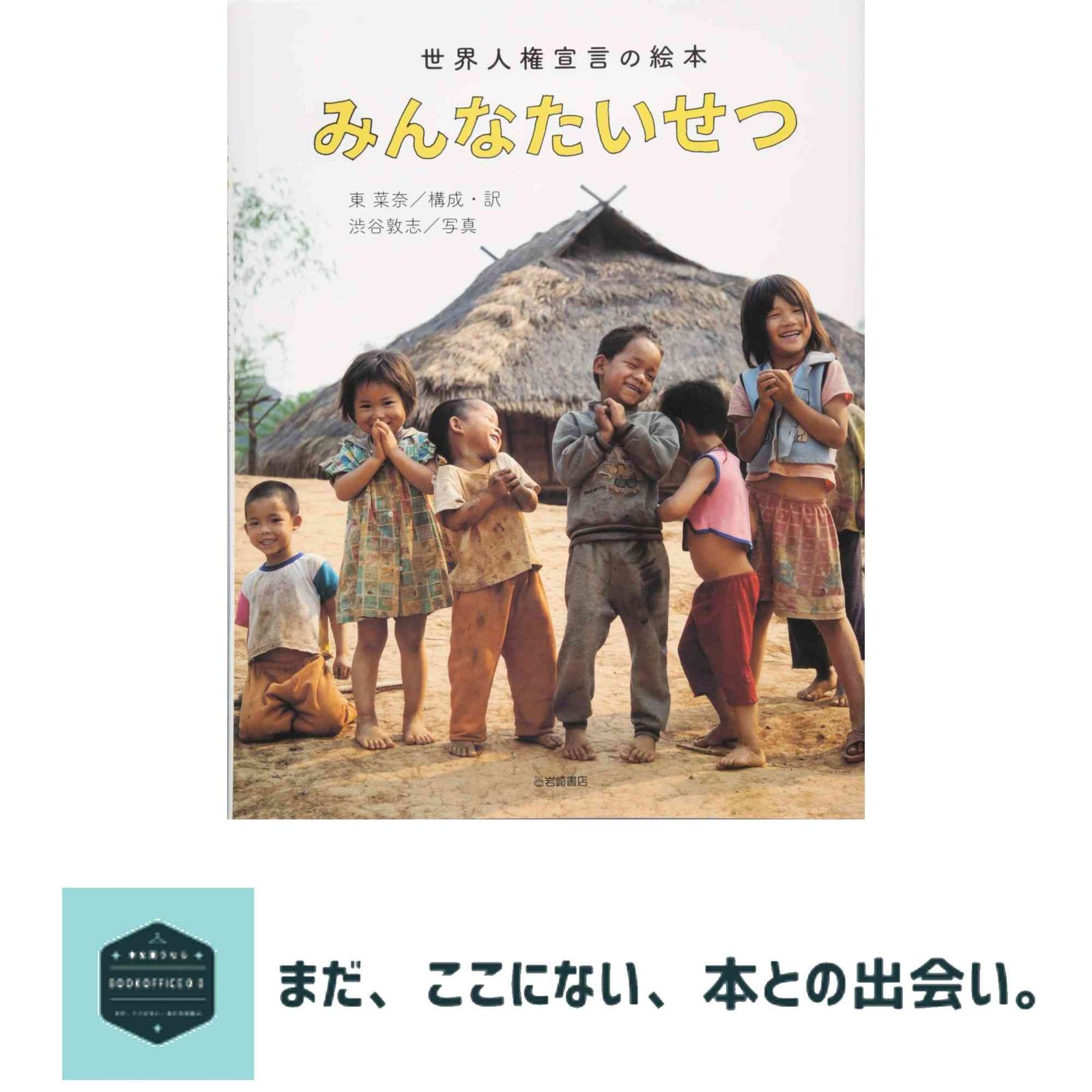 みんなたいせつ 世界人権宣言の絵本 東 菜奈; 渋谷 敦志 - メルカリ