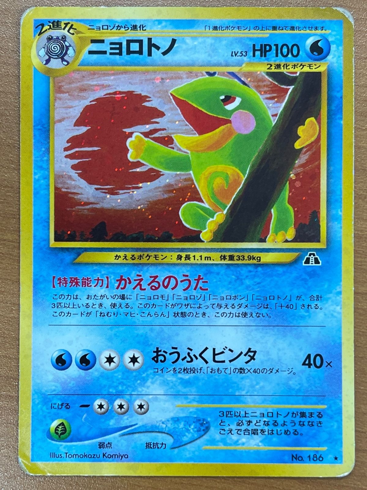 状態C ニョロトノ No.186 旧裏 ホロ かえるのうた ポケモンカード