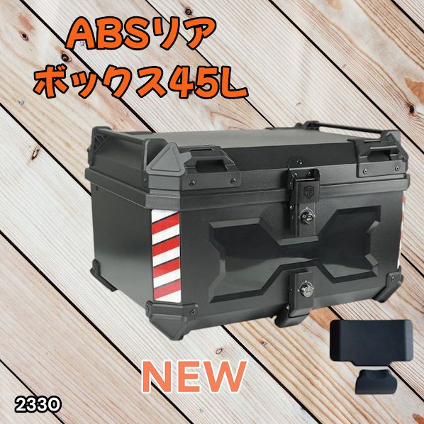 2330 ABS バイク用 リア ボックス 45L ブラック 鍵ロック機能付き 防塵