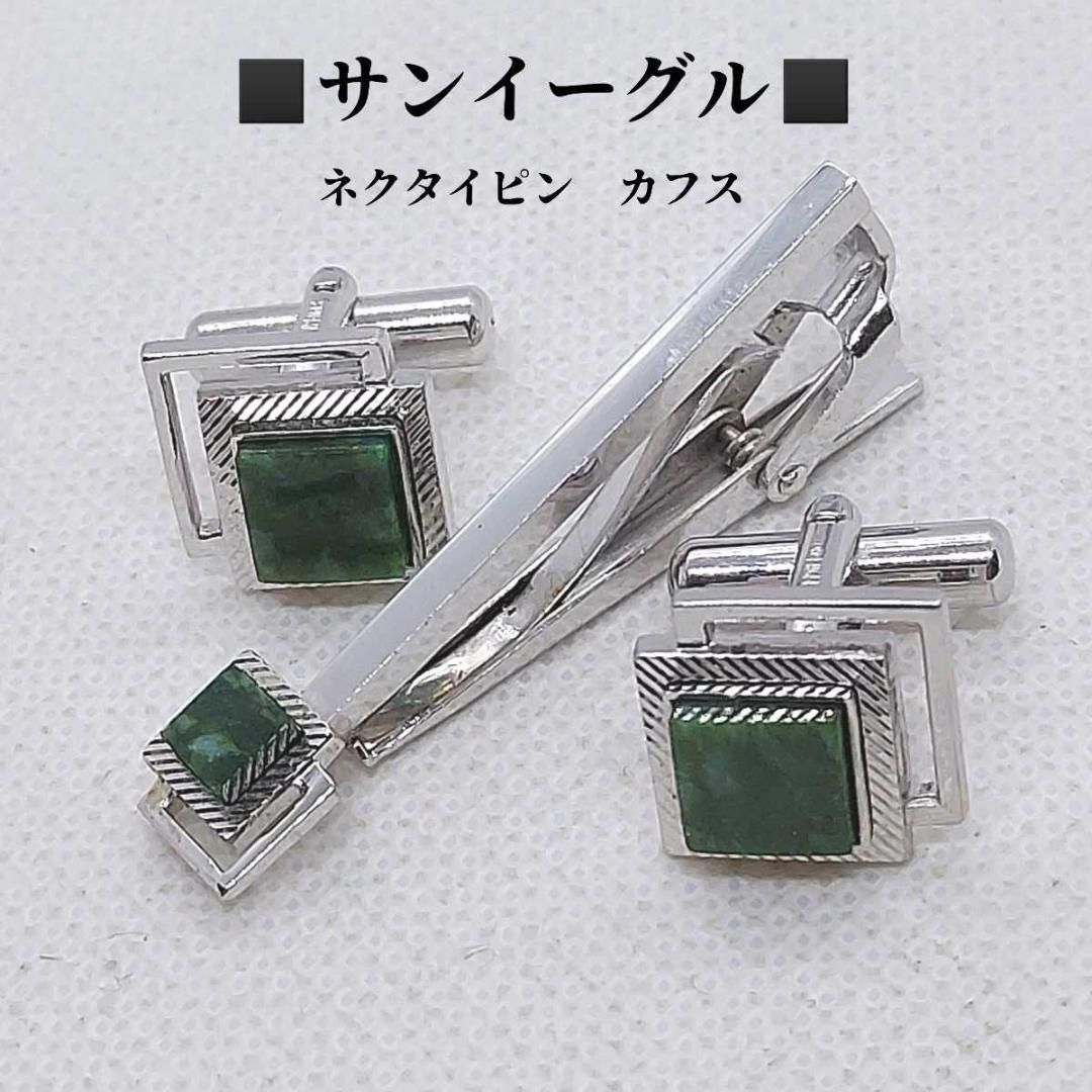サンイーグル ネクタイピン カフス セット 緑石付き SUN EAGLE - メルカリ