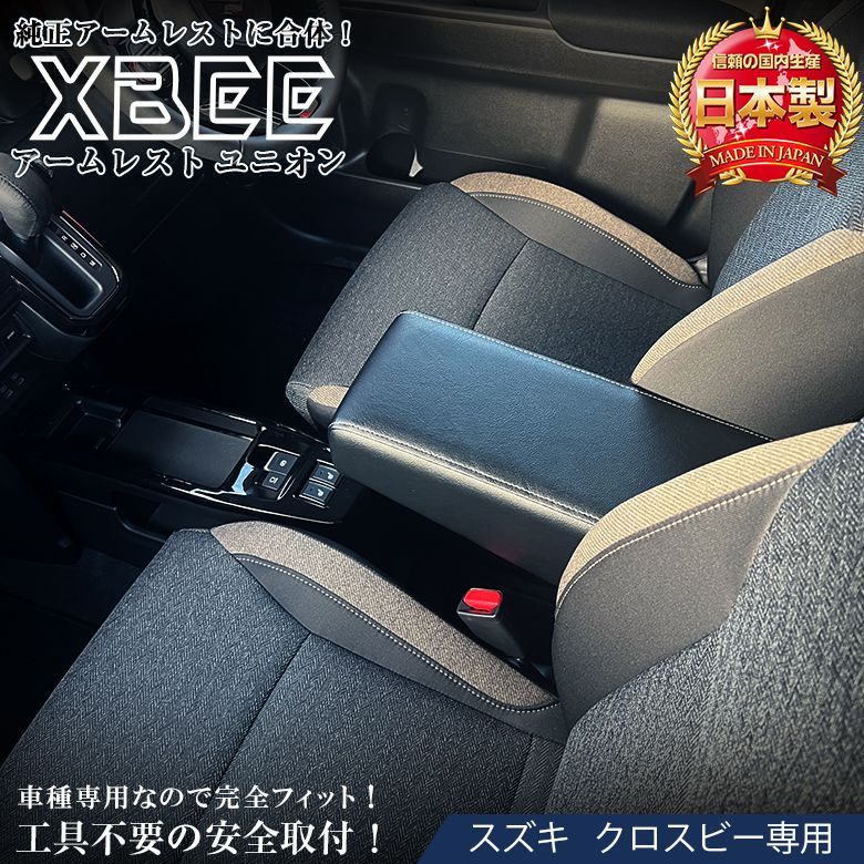 クロスビー アームレスト ユニオン