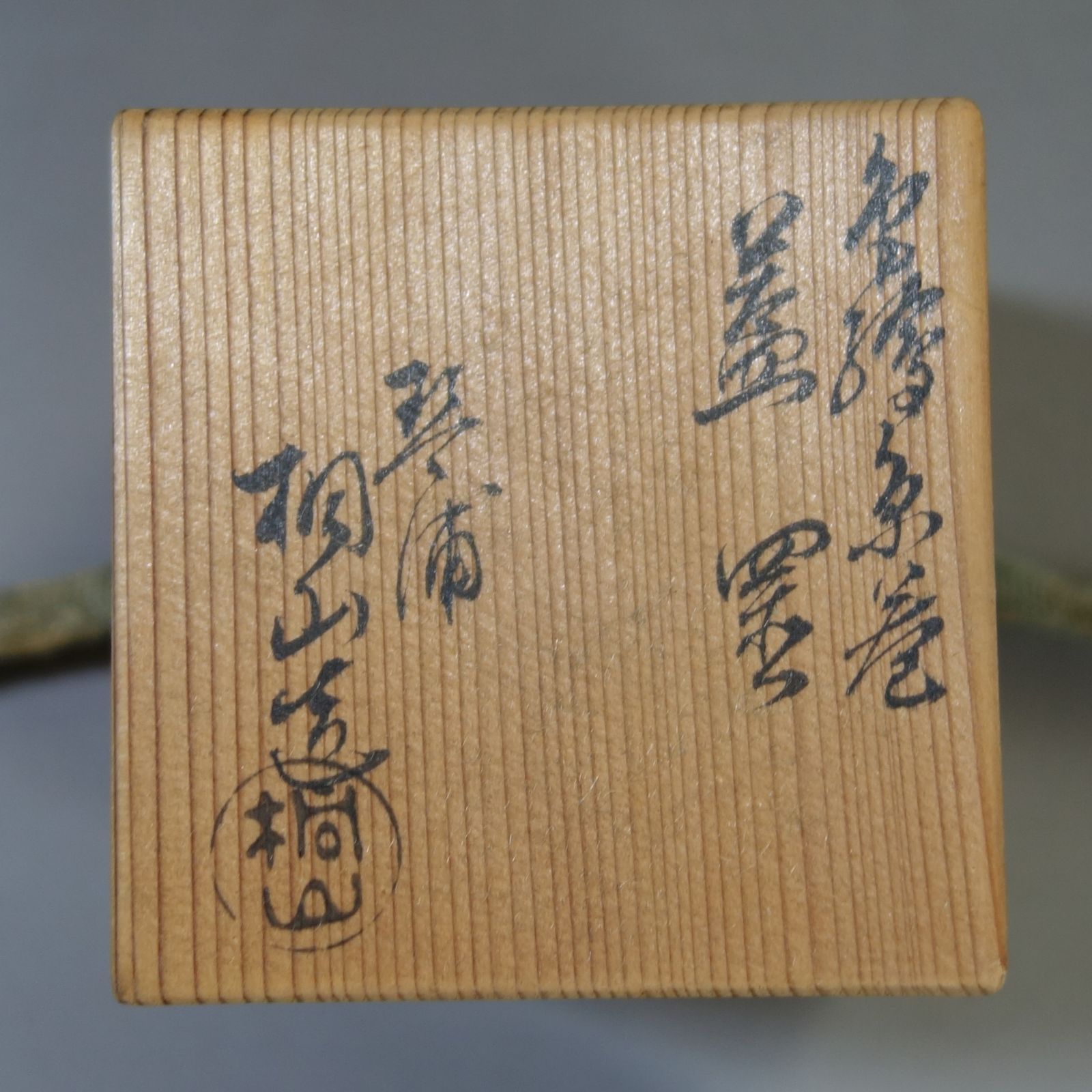 蓋置 香合 【 琴浦窯 和田桐山 蓋置 ほか香合×全4点 】(共箱付き