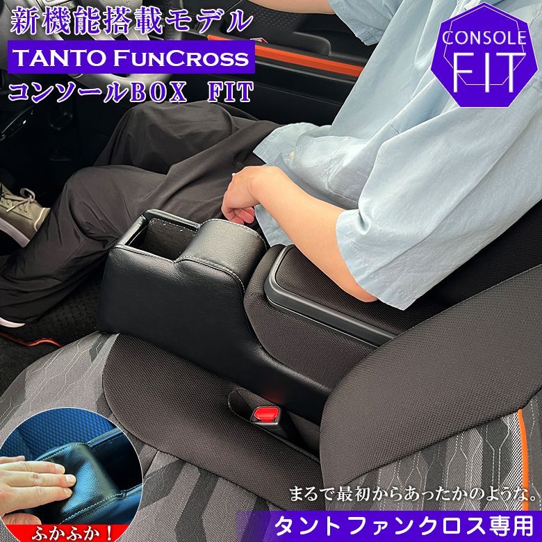 中旬入荷発送予定 タントファンクロス コンソールボックス フィット