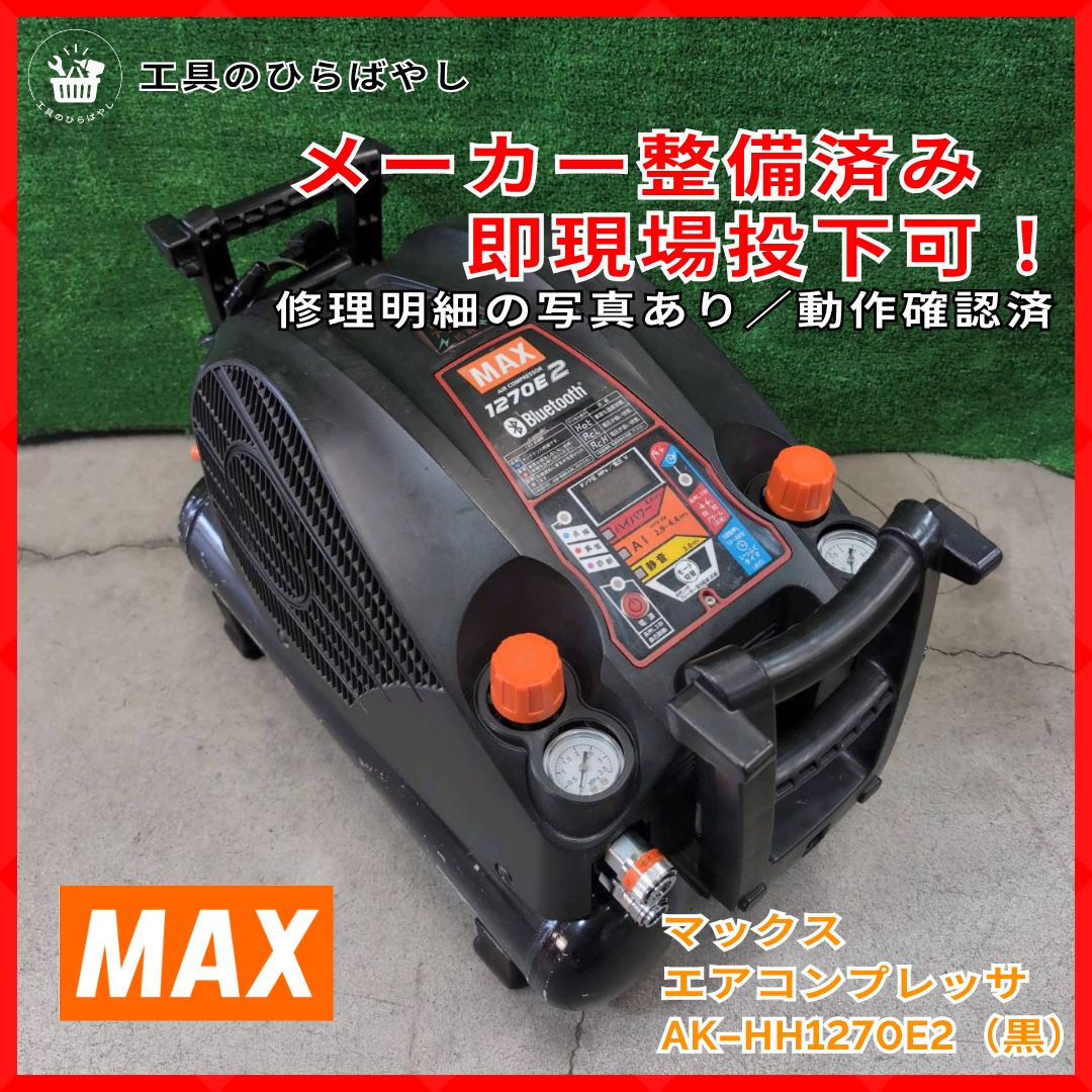整備済 MAX マックス 高圧エアコンプレッサ AK-HH1270E2 黒 |動作良好 4.4MPa満タン約6分15秒 エア漏れ無 エアチャック&コード 交換