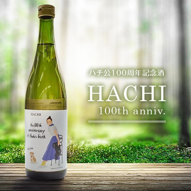 オーガニックナチュラル日本酒「HACHI」100周年ボトル