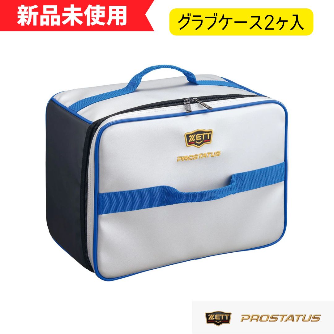 ゼット プロステイタス グラブケース2ヶ入 BAP1222K