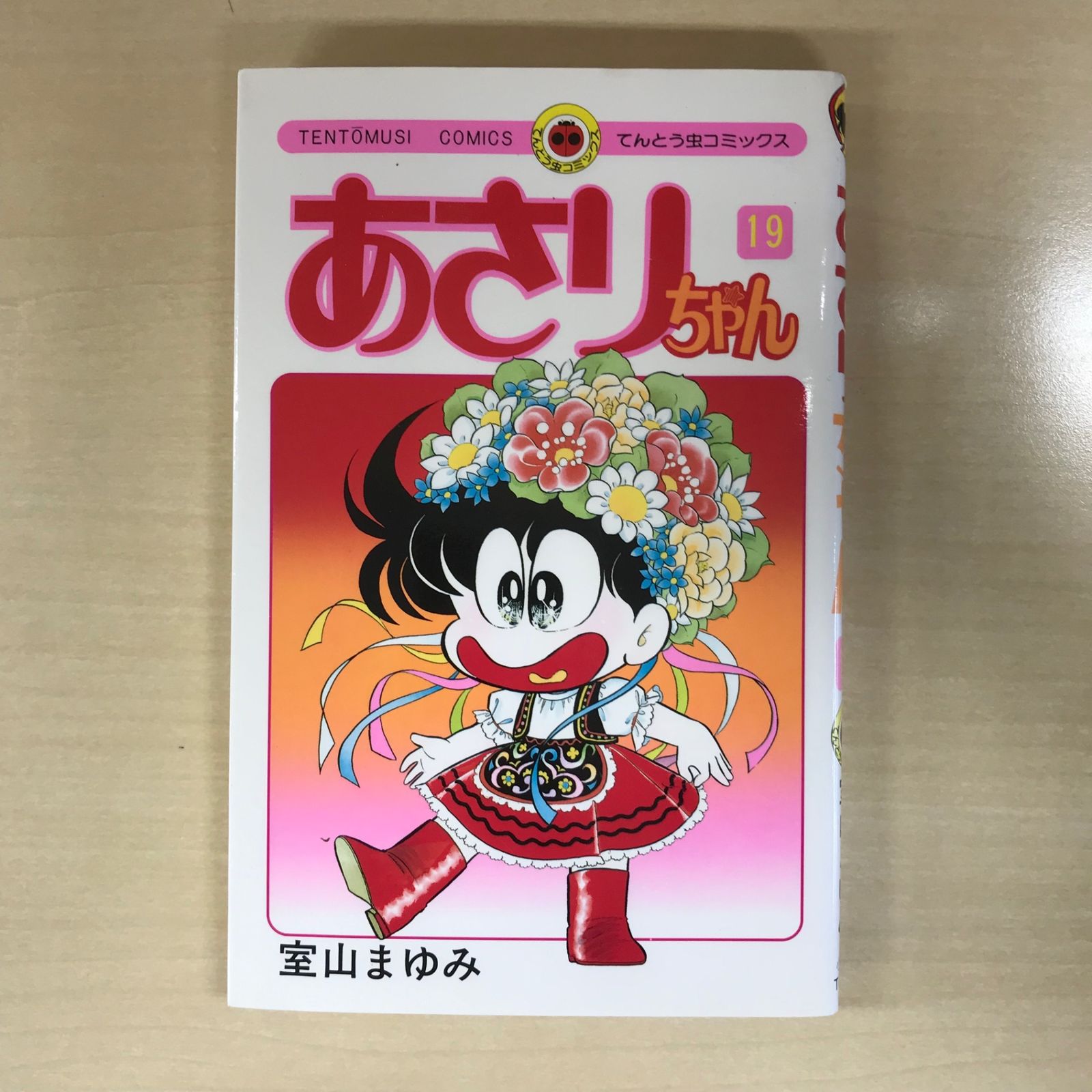 あさりちゃん 19巻/【作者】室山まゆみ/GF-0225045965-YP/GF12221