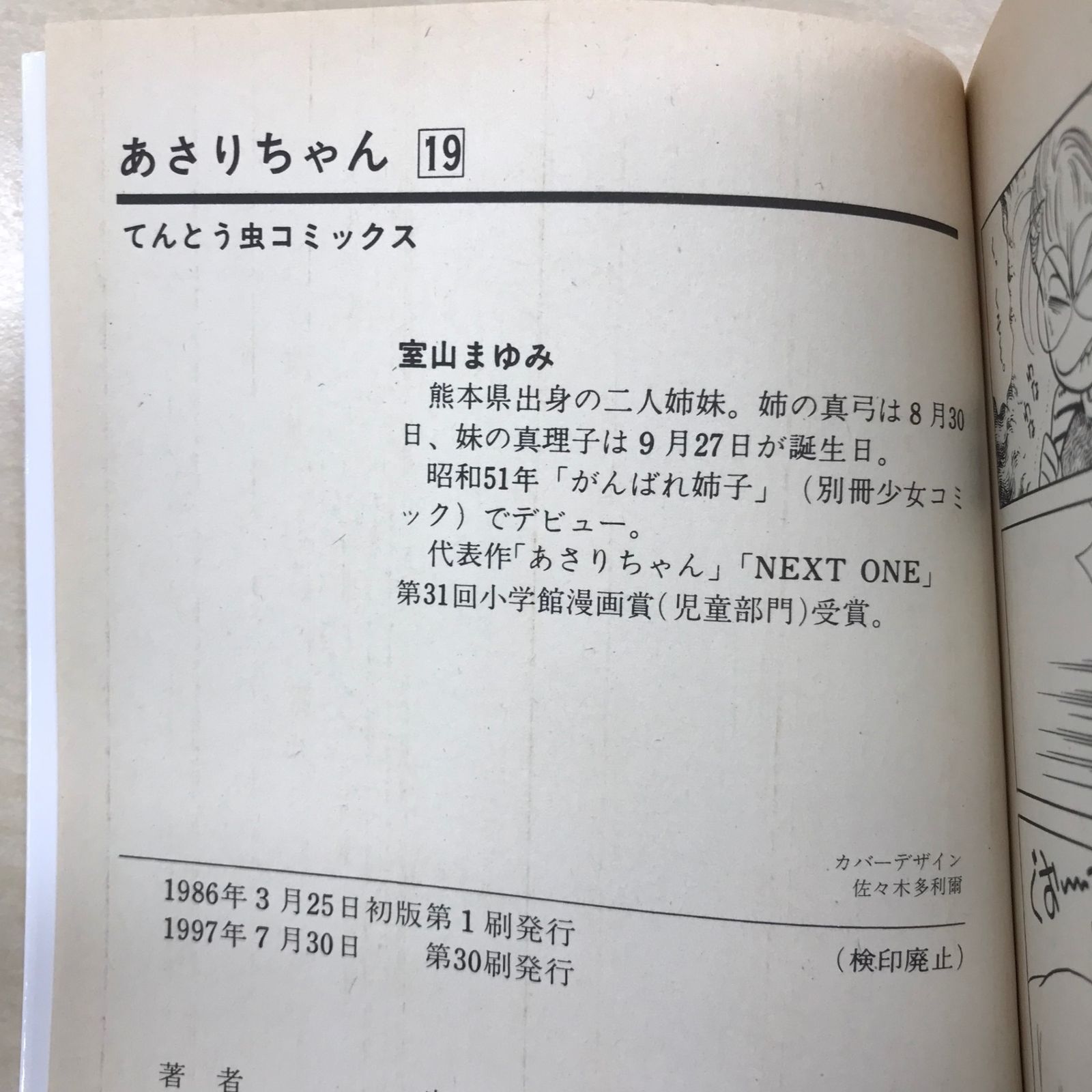 あさりちゃん 19巻/【作者】室山まゆみ/GF-0225045965-YP/GF12221