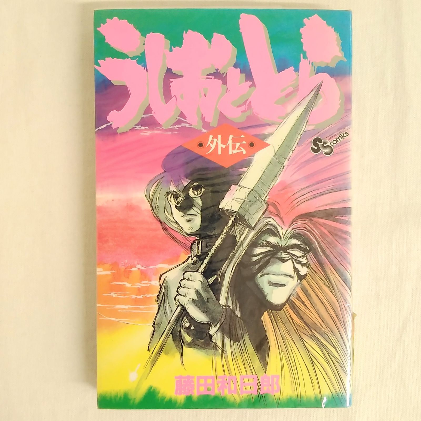 欠品あり】 週刊少年サンデー うしおととら1~14・16~33巻+外伝 藤田