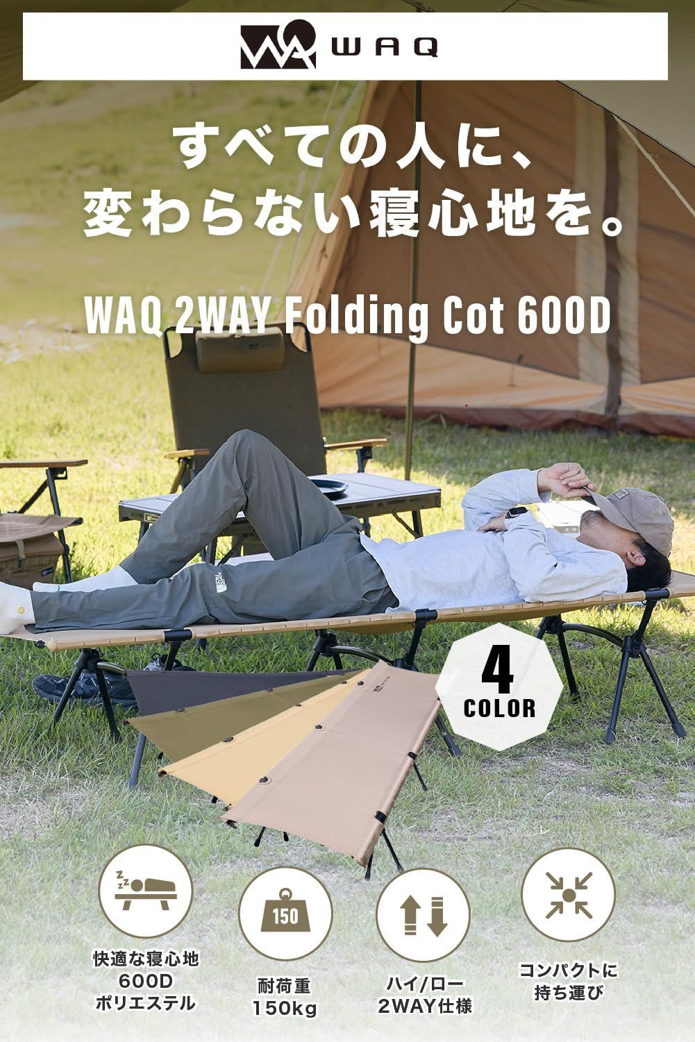 WAQ 2WAY キャンプ コット 静音 軽量 折りたたみベッド 耐荷重150kg ハイ ロー切替
