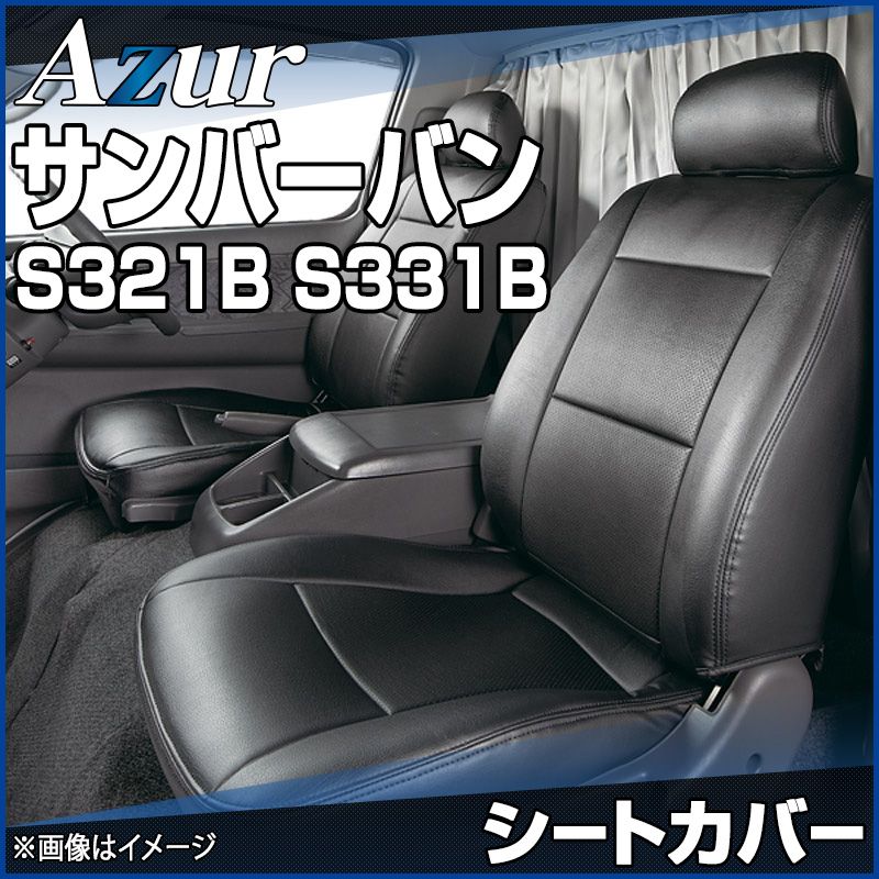 シートカバー サンバーバン S 321 B 331 ヘッドレスト分割型 Azur スバル az 08 r 03 60003 VS ONE
