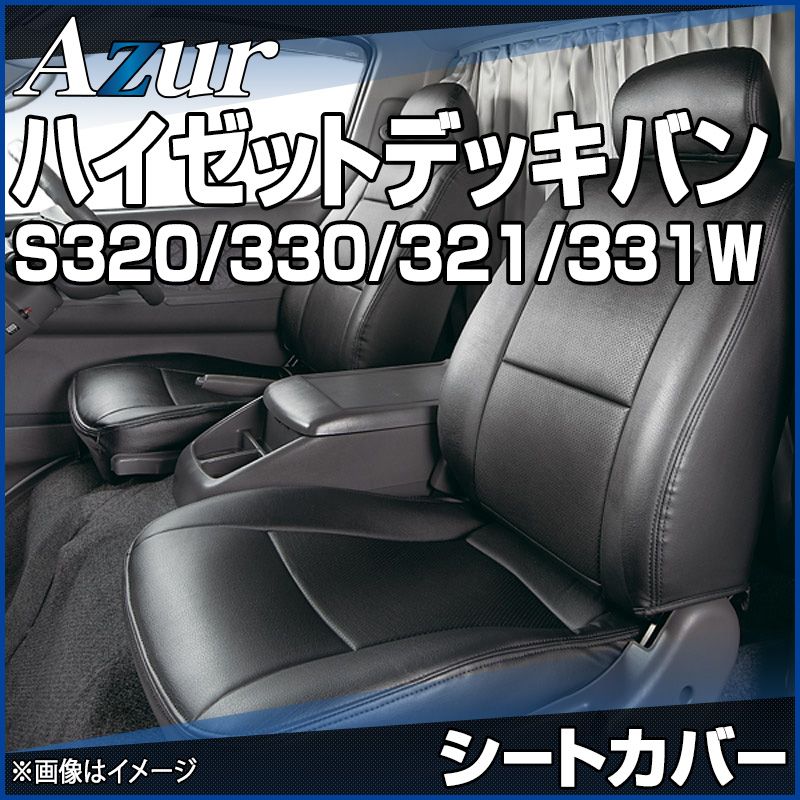 シートカバー ハイゼットデッキバン S 320 W 330 321 331 ヘッドレスト分割型 Azur ダイハツ az 08 r 03 60004 VS ONE