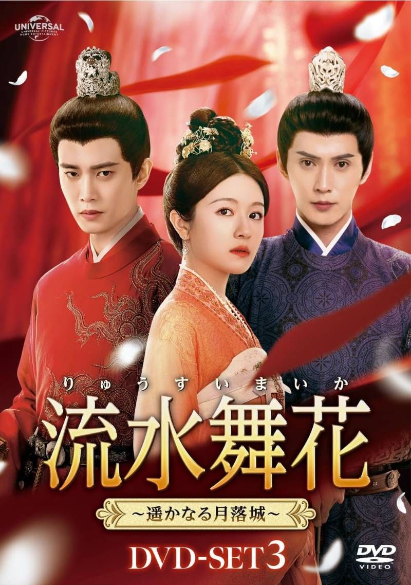 流水舞花～遥かなる月落城～ DVD SET 3 アレン レン リー ランディー シュー ジェンシー 安心 Shops グッドバリューが