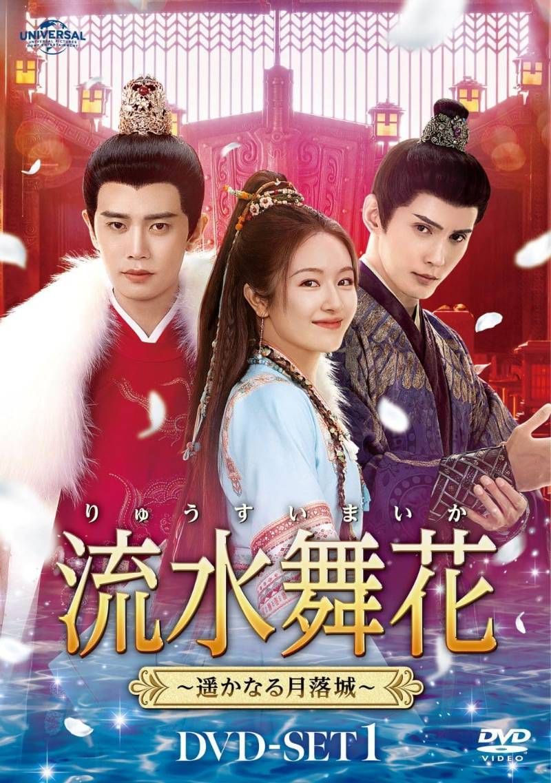 流水舞花～遥かなる月落城～ DVD-SET1 DVD-SET2 DVD-SET3 全話収録 DVD-BOX3点セット 中国ドラマ アレン レン リー ランディー シュー ジェン 安心 メルカリShops グッドバリューが