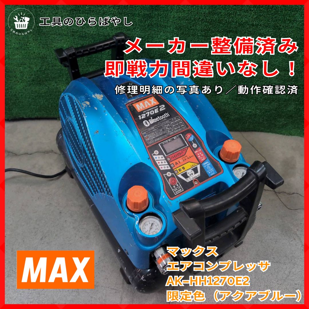 整備済 MAX 高圧エアコンプレッサ AK-HH1270E2 アクアブルー｜4.4MPa満タン約6分 漏れ無 修理明細写真あり