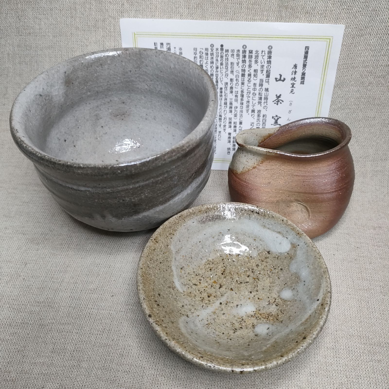 唐津焼3種3点セット 唐津焼 山茶窯 和食器セット 粉引刷毛目茶碗