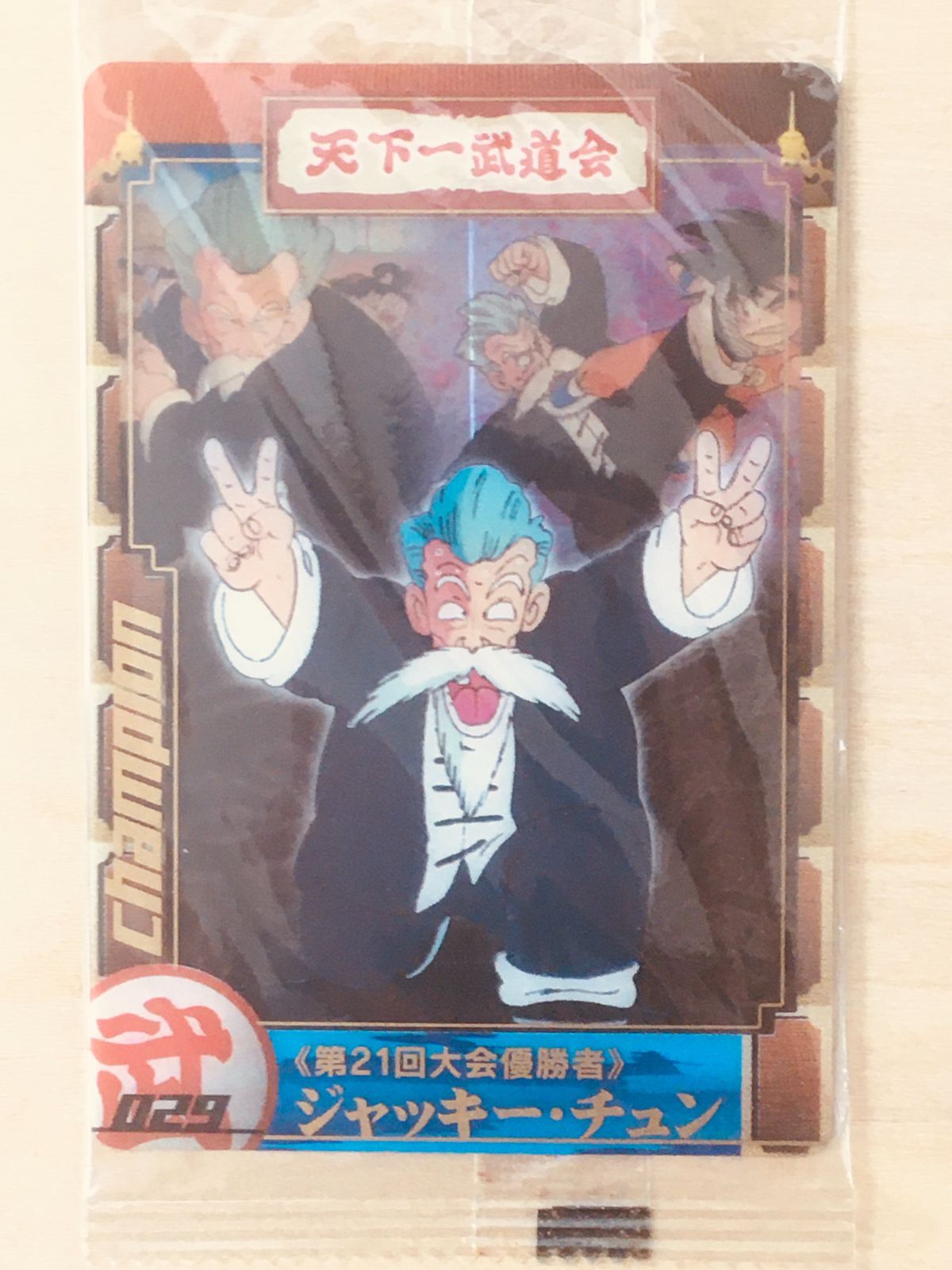 ドラゴンボールウェハース】《第21回大会優勝者》ジャッキー・チュン