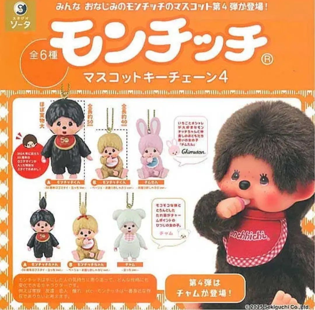 モンチッチ フィギュア モンチッチ マスコット キーチェーン 4 タン フルセット