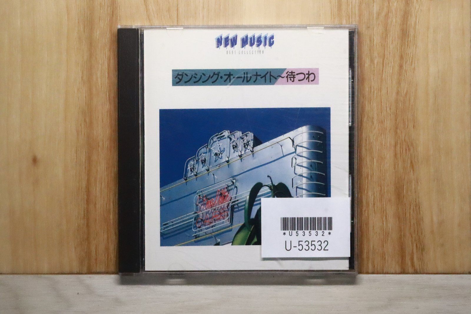 中古CD☆邦楽CD/□ NEW MUSIC ダンシング・オールナイト～待つわ