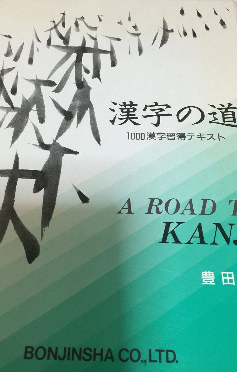 漢字の道-1000漢字習得テキスト ペーパーバック 豊田豊子