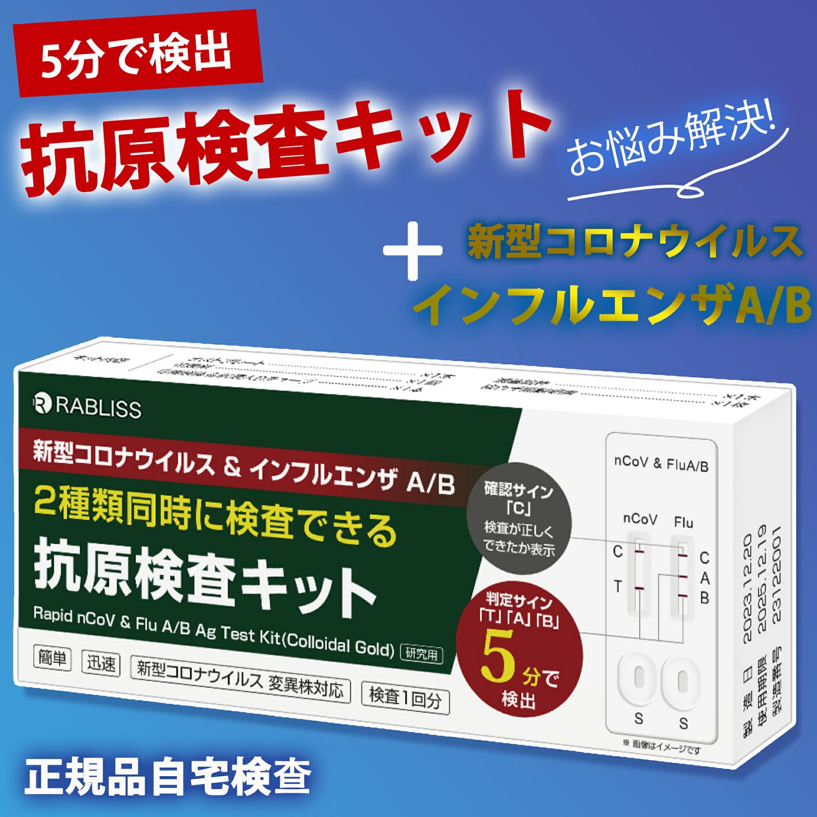 使用期限2026年後半まで 個包装1箱に1回分 オミクロンXBB BA.2 BA.5 対応 コロナ-インフルエンザ A B 抗原検査キット Wチェック 3種類同時に検査