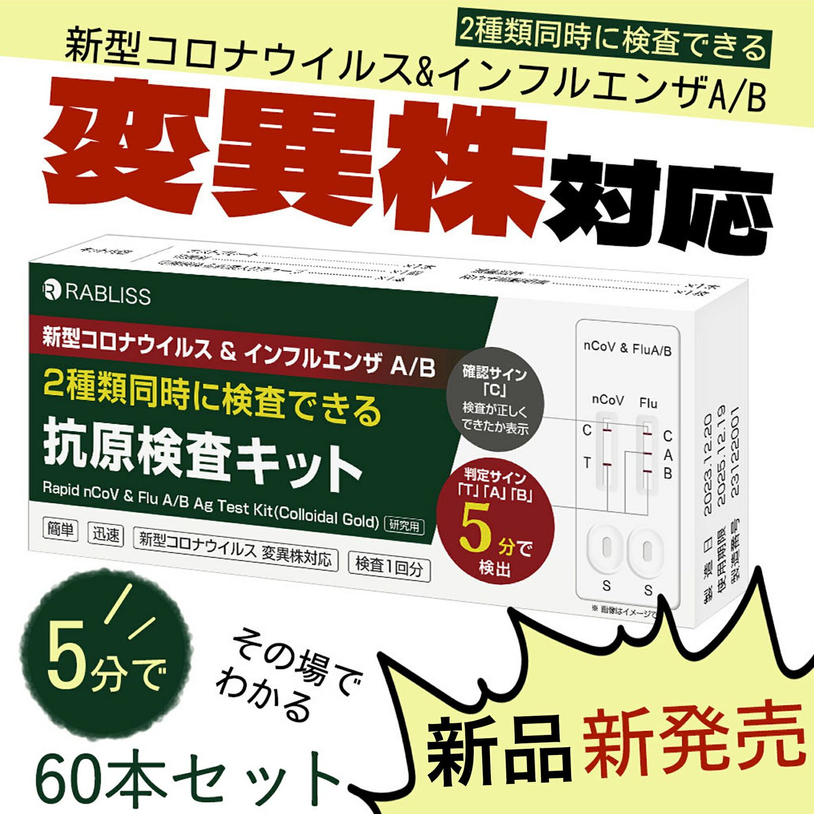 60本セット 変異株対応 オミクロンXBB BA 2 5 対応 抗原検査キット コロナ検査キット インフルエンザ 検査キット