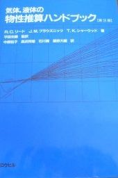 物性推算ハンドブック 第3版 気体 液体の