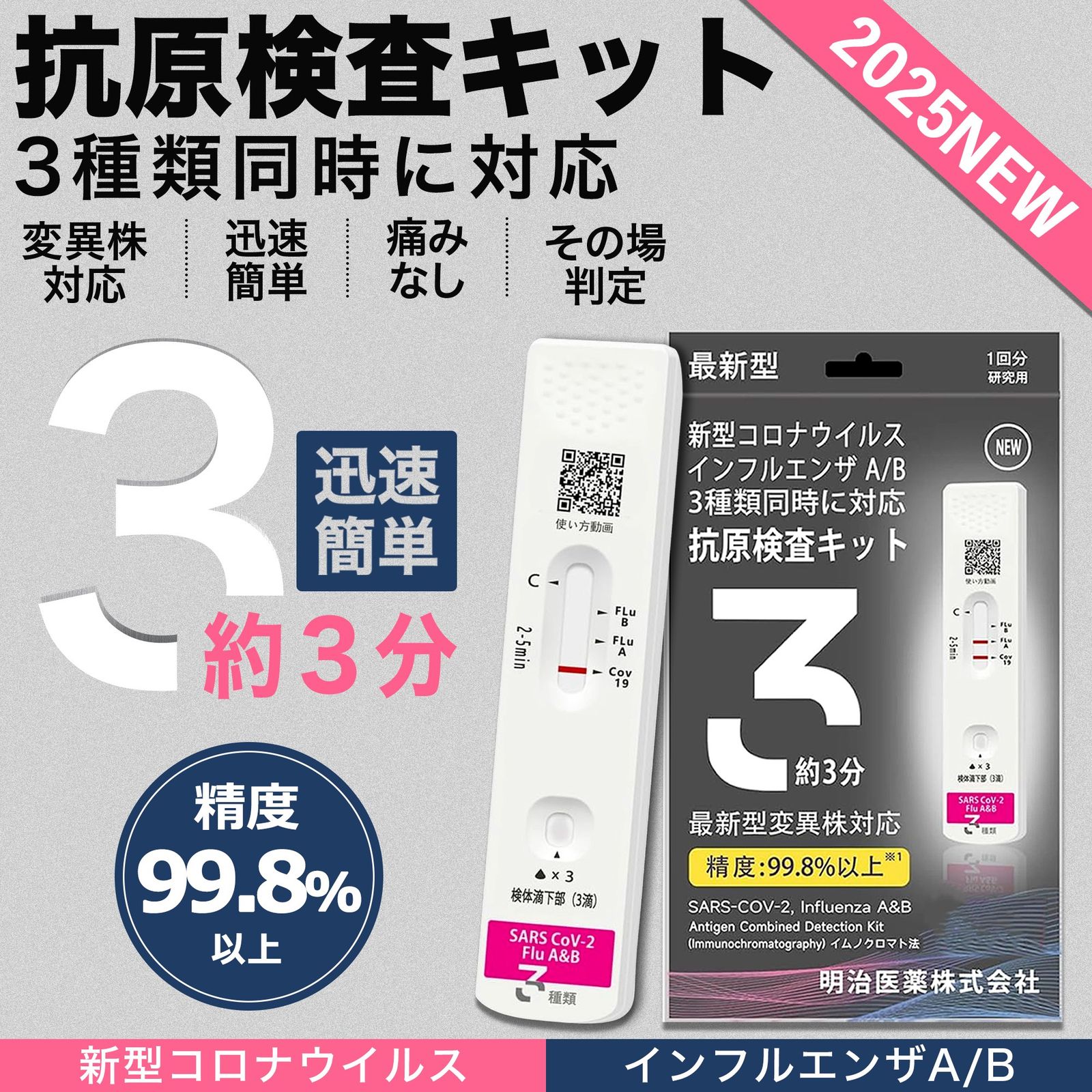 明治医薬 袋タイプ 新型コロナ&インフルエンザ A/B 抗原検査キット3種類同時に検査できる抗原検査キット 最速約8分→３分 既知変異株25株に対応 鼻腔 研究用