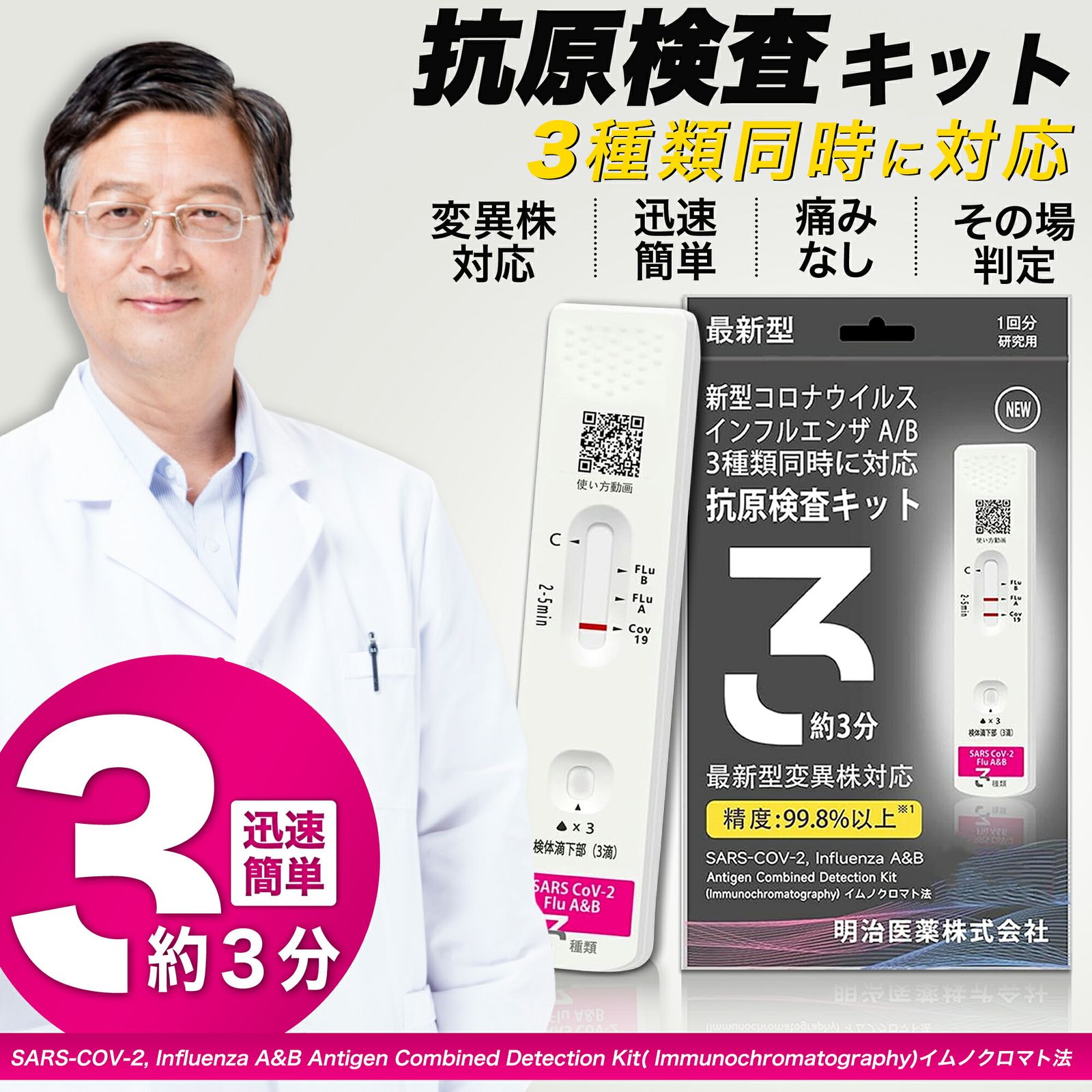 明治医薬 新型コロナ&インフルエンザ A/B 抗原検査キット 3種類同時に検査できる抗原検査キット 最速約3分 鼻腔 研究用 明治医薬 2025年最新型