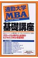 通勤大学MBA基礎講座 全8巻 通勤大学文庫 グローバルタスクフォース