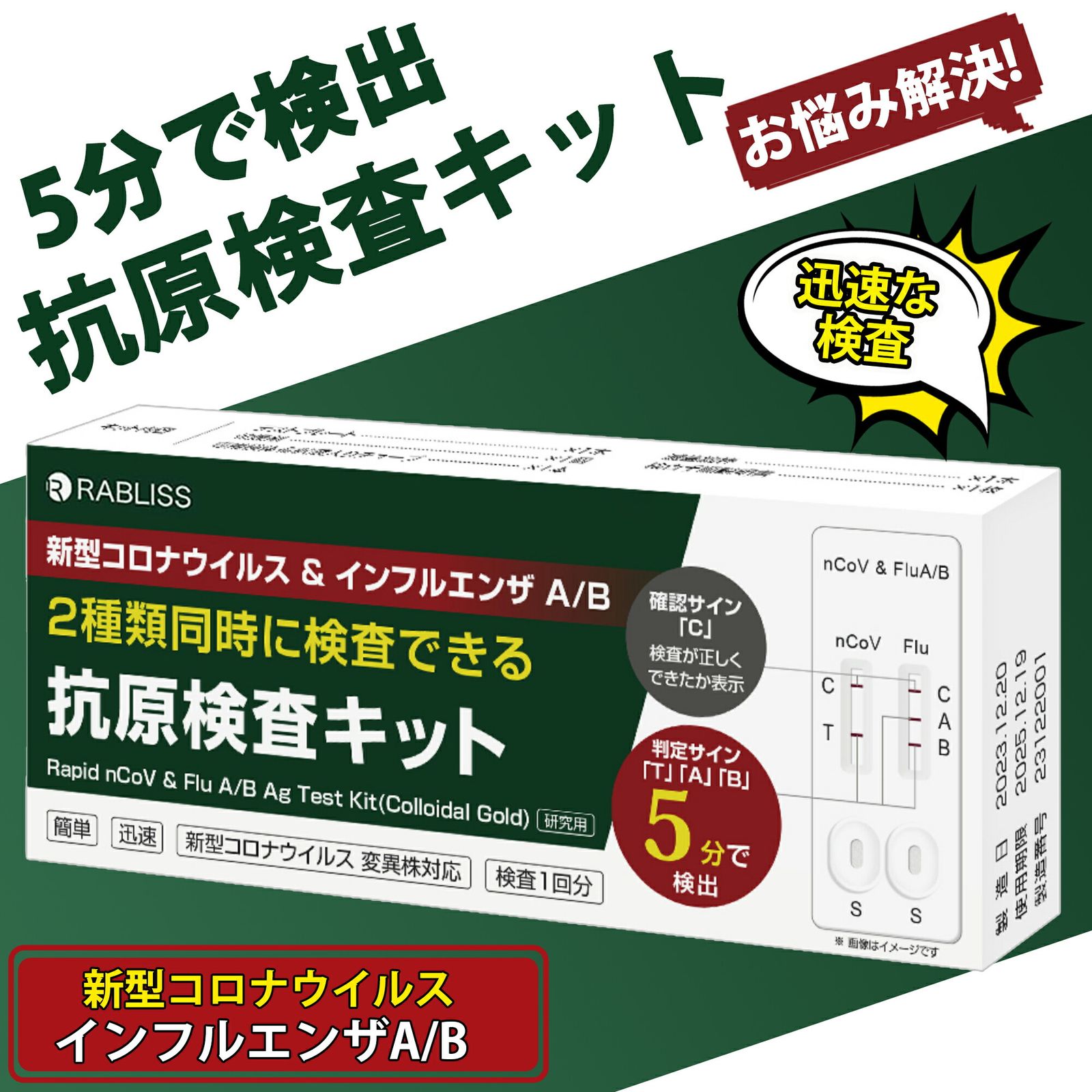 小林薬品 RABLISS 新型コロナウイルスとインフルエンザ A B 2種類同時に検査できる 新型コロナウイルス 抗原検査キット ダブルチェック オミクロン株対応