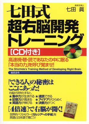 七田式超右脳開発トレーニング: 高速視・聴・読であなたの中に眠る