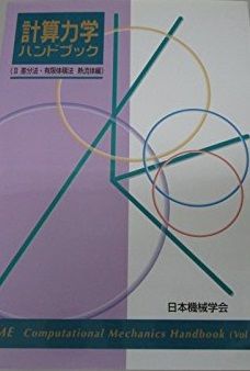 計算力学ハンドブック 第2巻 日本機械学会