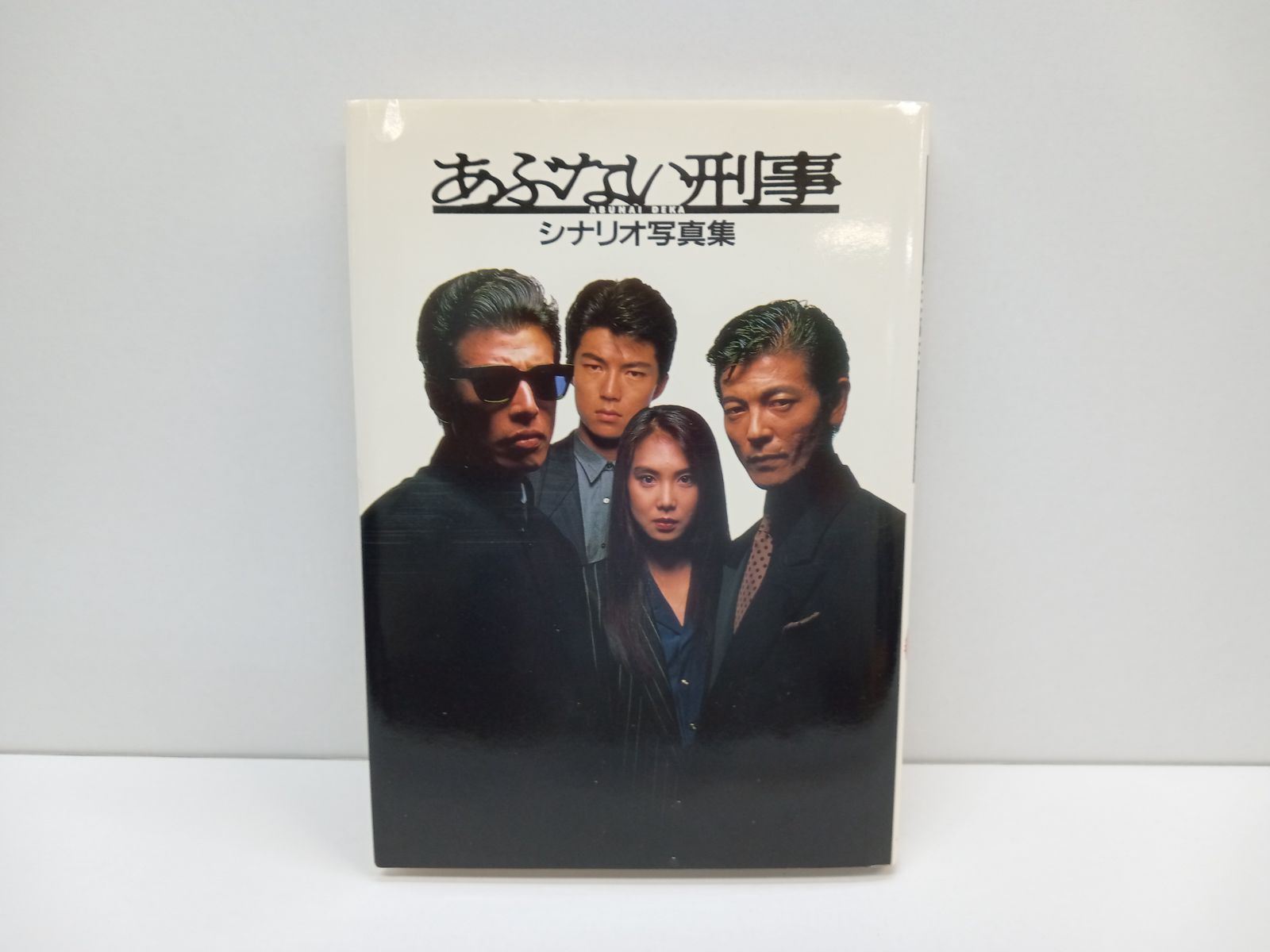 あぶない刑事 シナリオ写真集 三冊セット [5-1-3AG0067-501] - メルカリ