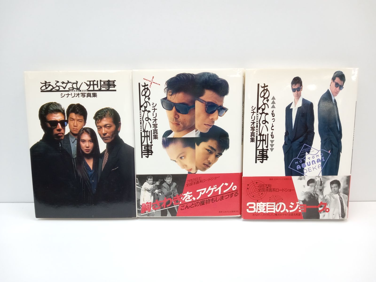 あぶない刑事 シナリオ写真集 三冊セット [5-1-3AG0067-501] - メルカリ