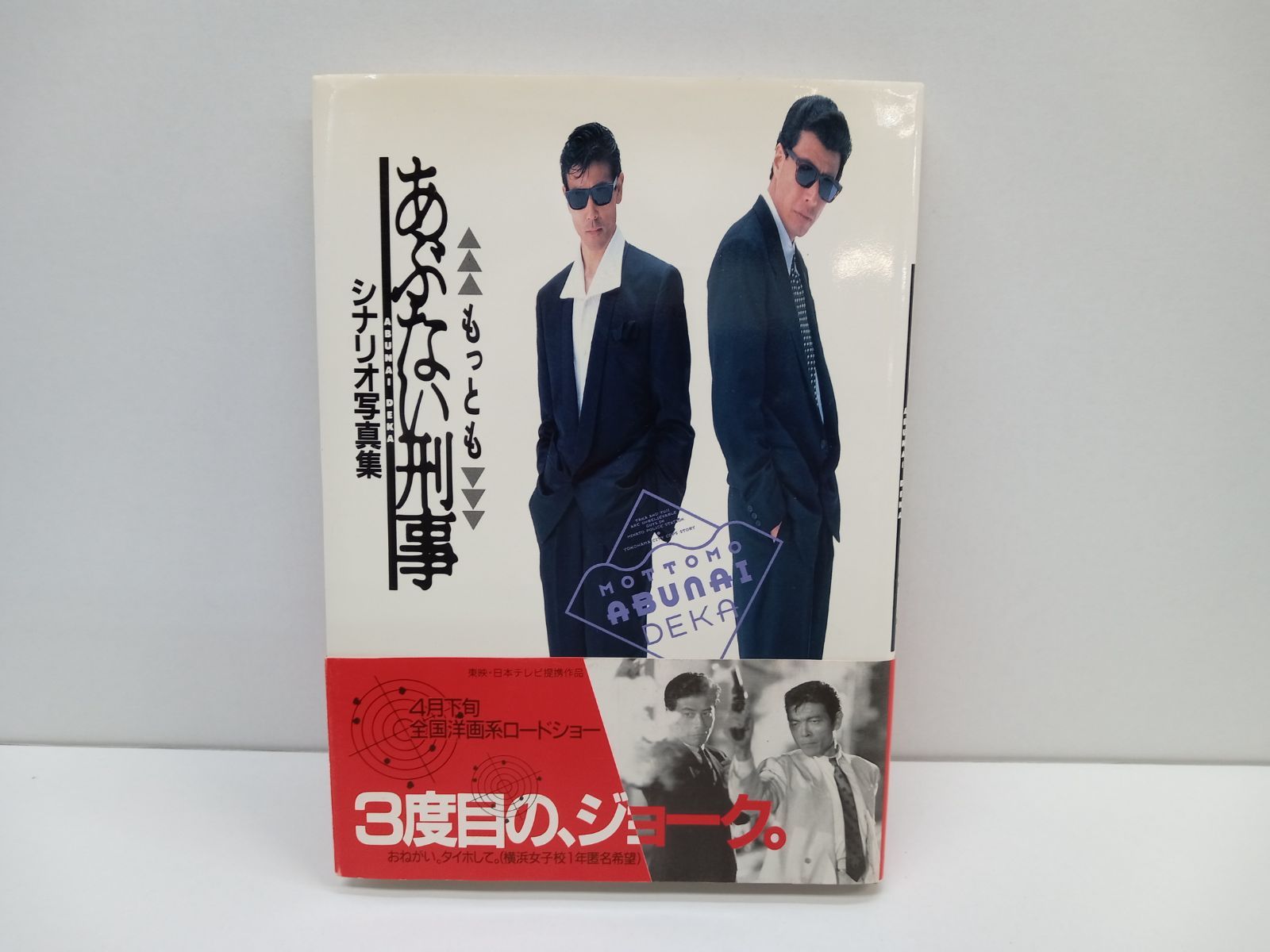 あぶない刑事 シナリオ写真集 三冊セット [5-1-3AG0067-501] - メルカリ