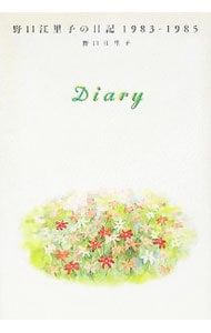 Diary-野口江里子の日記1983〜1985- 野口江里子