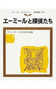 ケストナー少年文学全集(1)-エーミールと探偵たち- 【改版】／エーリヒ