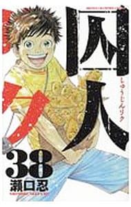 囚人リク 38／瀬口忍 - メルカリ