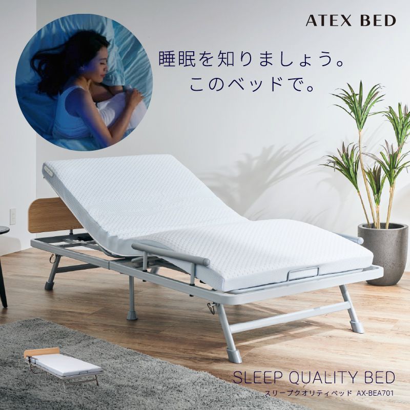 スリープクオリティベッド AX BEA 701